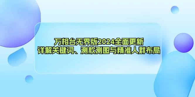 （12823期）万相台无界版2024全面更新，详解关键词、测款测图与精准人群布局-时光论坛