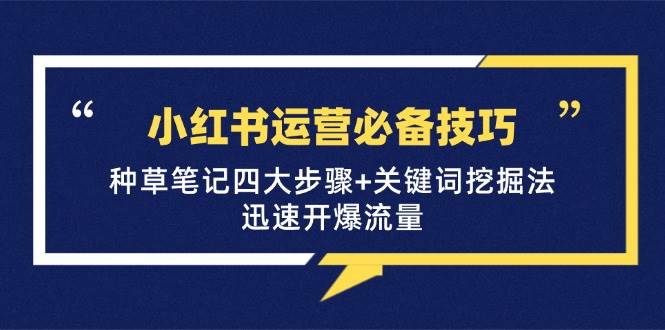 小红书运营必备技巧，种草笔记四大步骤+关键词挖掘法：迅速开爆流量-时光论坛