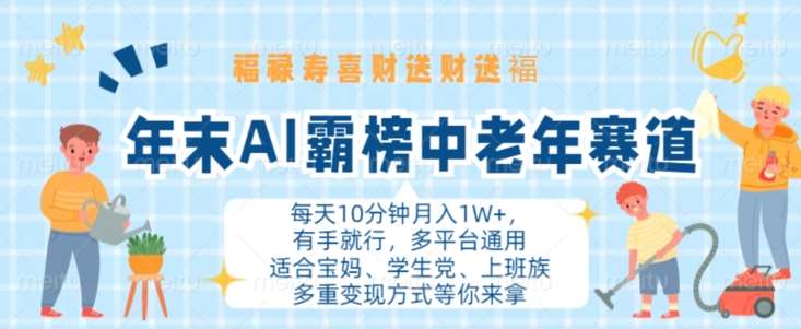 年末AI霸榜中老年赛道，福禄寿喜财送财送褔月入1W+，有手就行，多平台通用【揭秘】-时光论坛