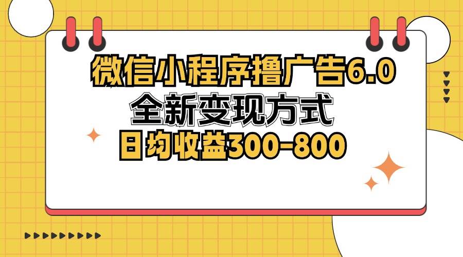 （12935期）微信小程序撸广告6.0，全新变现方式，日均收益300-800-时光论坛