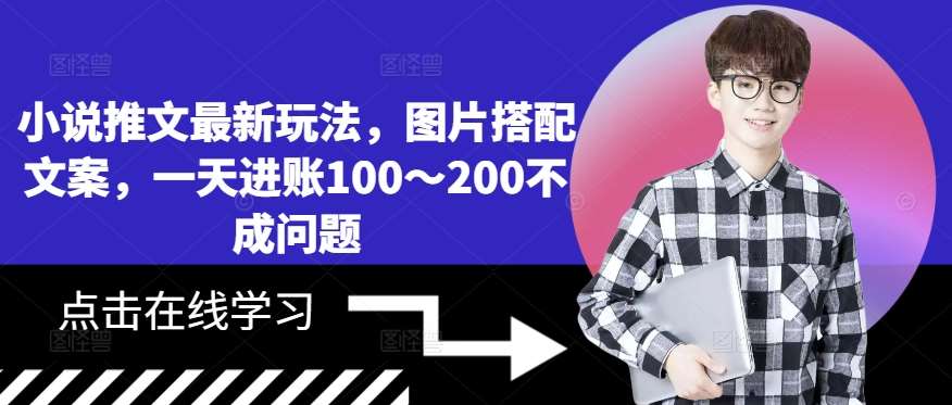 小说推文最新玩法，图片搭配文案，一天进账100～200不成问题-时光论坛