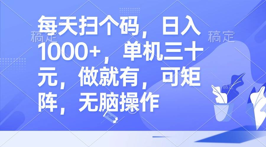 （13083期）每天扫个码，日入1000+，单机三十元，做就有，可矩阵，无脑操作-时光论坛