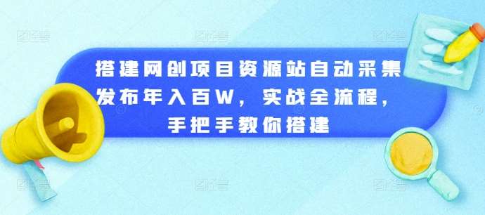 搭建网创项目资源站自动采集发布年入百W，实战全流程，手把手教你搭建【揭秘】-时光论坛