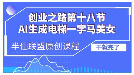 AI生成电梯一字马美女制作教程，条条流量上万，别再在外面被割韭菜了，全流程实操-时光论坛