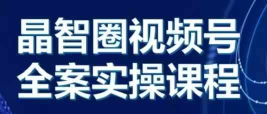 晶姐说直播·视频号全案实操课，从0-1全流程-时光论坛