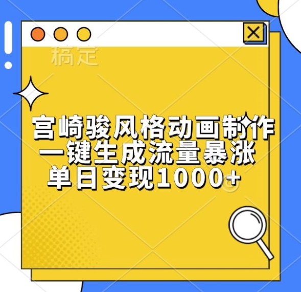 宫崎骏风格动画制作，一键生成流量暴涨，单日变现1k-时光论坛