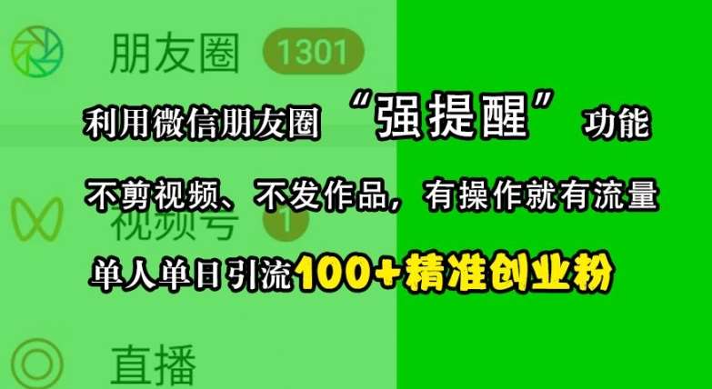 利用微信朋友圈“强提醒”功能，引流精准创业粉，不剪视频、不发作品，单人单日引流100+创业粉-时光论坛