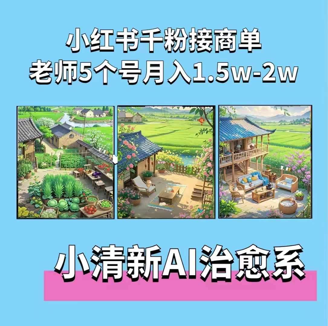 夏小荷·小清新短视频，小清新治愈系AI插画，老师小红书5个号接广告月入2w+-时光论坛