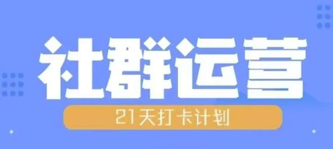 比高21天社群运营培训，带你探讨社群运营的全流程规划-时光论坛