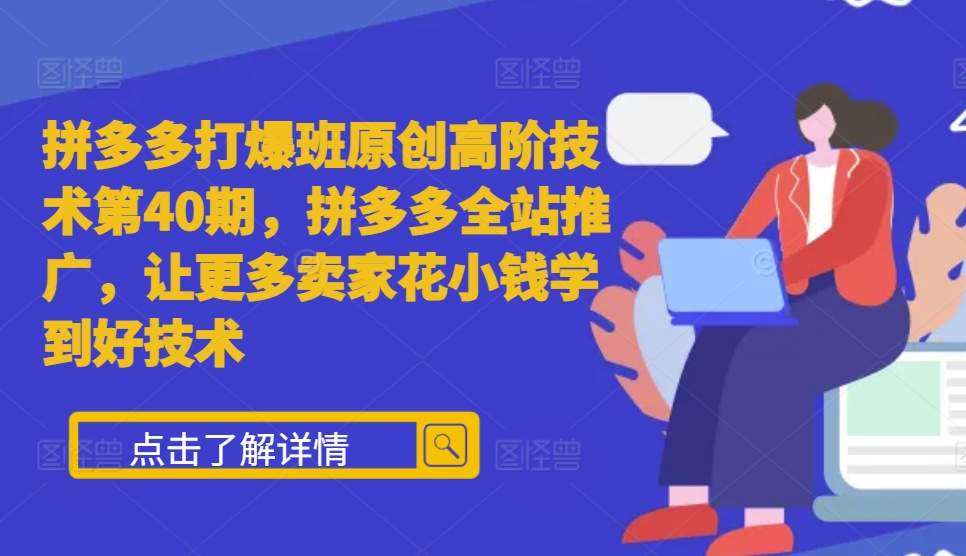 拼多多打爆班原创高阶技术第40期，拼多多全站推广，让更多卖家花小钱学到好技术-时光论坛