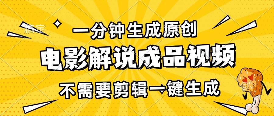 （13467期）一分钟生成原创电影解说成品视频，不需要剪辑一键生成，日入3000+-时光论坛