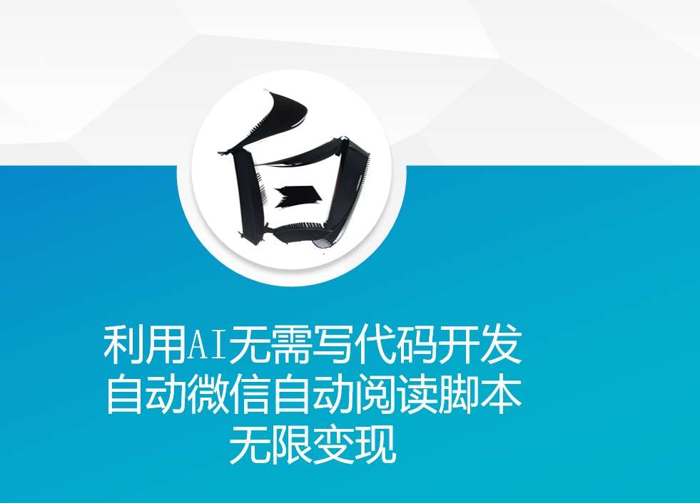 利用AI无需写代码开发自动微信自动阅读脚本无限变现 【揭秘】-时光论坛