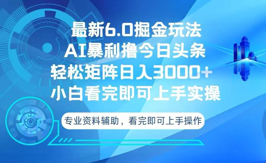 （13500期）今日头条最新6.0掘金玩法，轻松矩阵日入3000+-时光论坛