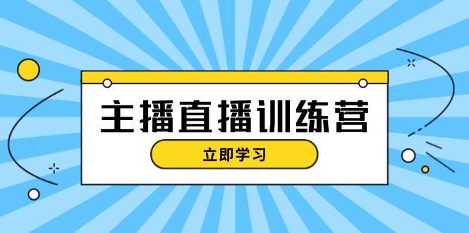 主播直播特训营：抖音直播间运营知识+开播准备+流量考核，轻松上手-时光论坛