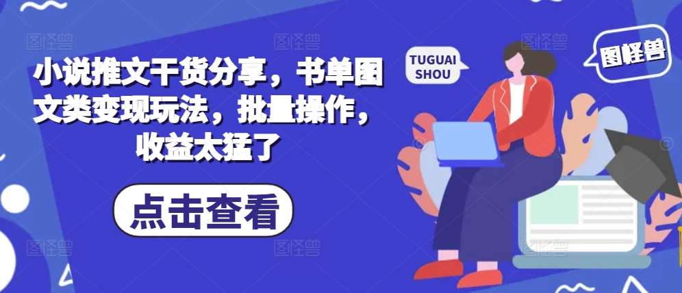 小说推文干货分享，书单图文类变现玩法，批量操作，收益太猛了-时光论坛