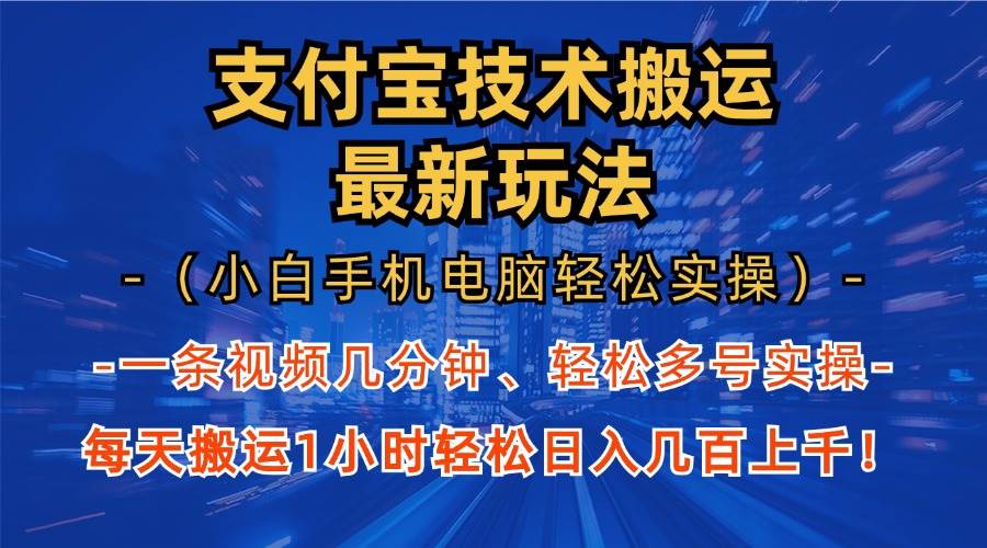 （13204期）支付宝分成技术搬运“最新玩法”（小白手机电脑轻松实操1小时） 轻松日…-时光论坛