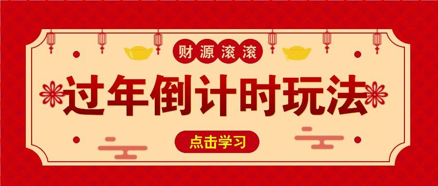 冷门过年倒计时赛道，日入300+！一条视频播放量更是高达 500 万！-时光论坛