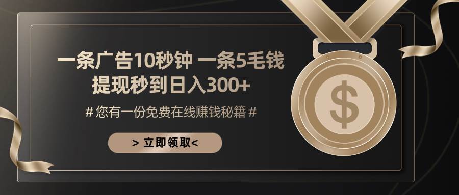 （13214期）一条广告十秒钟 一条五毛钱 日入300+ 小白也能上手-时光论坛