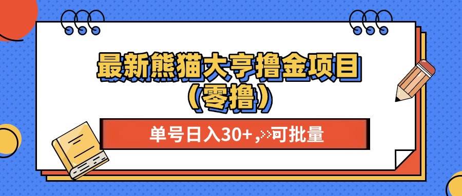 （13376期）最新熊猫大享撸金项目（零撸），单号稳定20+ 可批量 -时光论坛