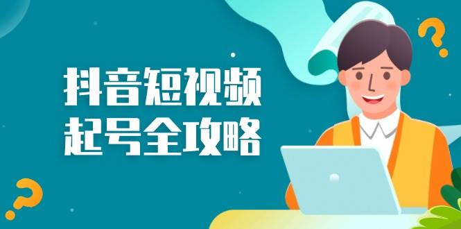 （13230期）抖音短视频起号全攻略：从算法原理到运营技巧，掌握起号流程与底层逻辑-时光论坛