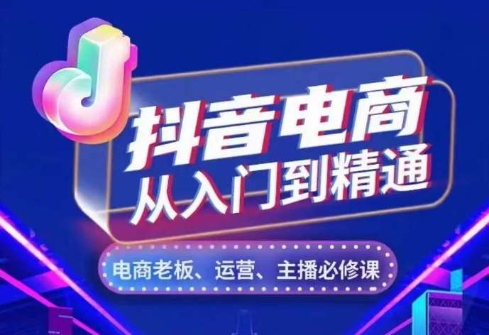 抖音电商从入门到精通，​从账号、流量、人货场、主播、店铺五个方面，全面解析抖音电商核心逻辑-时光论坛