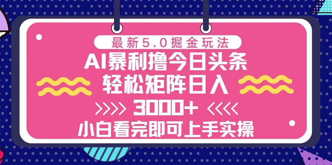 （13398期）今日头条最新5.0掘金玩法，轻松矩阵日入3000+-时光论坛