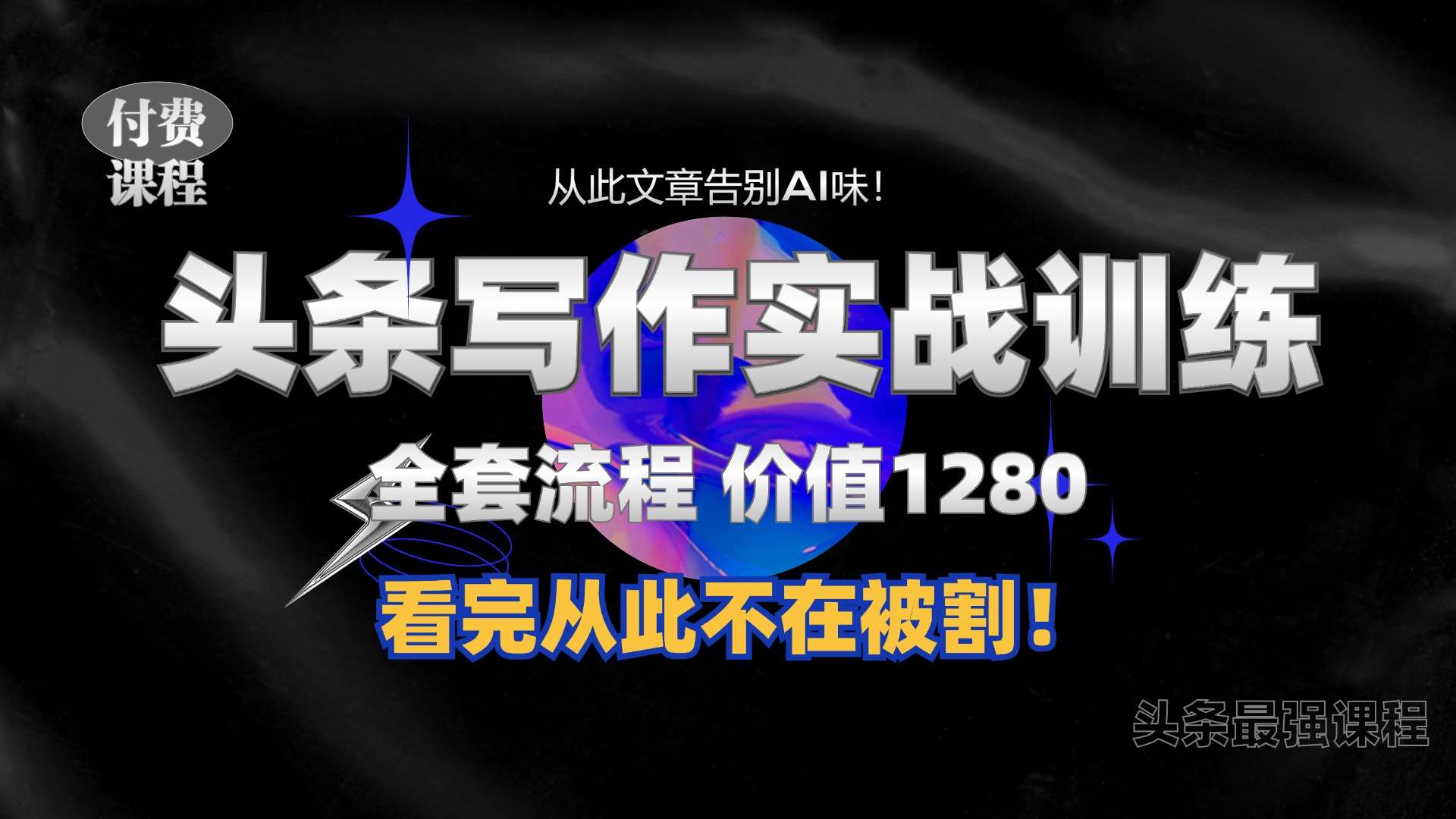 11月最新头条1280付费课程，手把手教你日入300+  教你写一篇没有“AI味的文章”，附赠独家指令【揭秘】-时光论坛