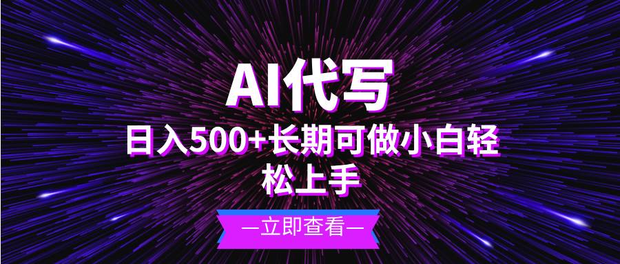 （13426期）AI代写，日入500+ 小白可做 长期项目-时光论坛