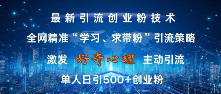 激发好奇心，全网精准‘学习、求带粉’引流技术，无封号风险，单人日引500+创业粉【揭秘】-时光论坛