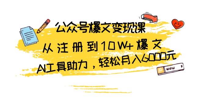 （13365期）公众号爆文变现课：从注册到10W+爆文，AI工具助力，轻松月入6000元-时光论坛