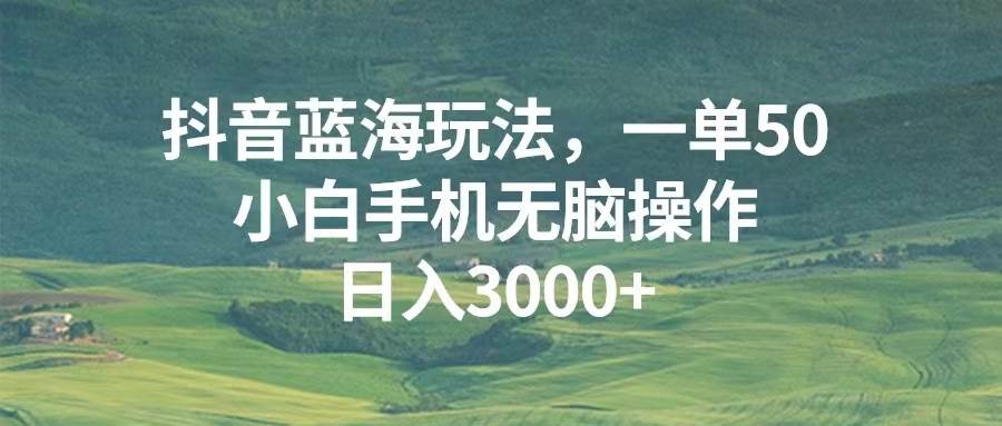 （13353期）抖音蓝海玩法，一单50，小白手机无脑操作，日入3000+-时光论坛