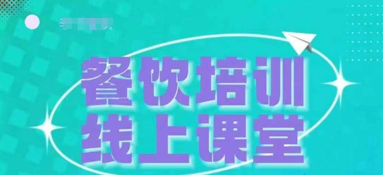 三天教会餐饮老板在抖音收学员，教餐饮商家收学员变现-时光论坛