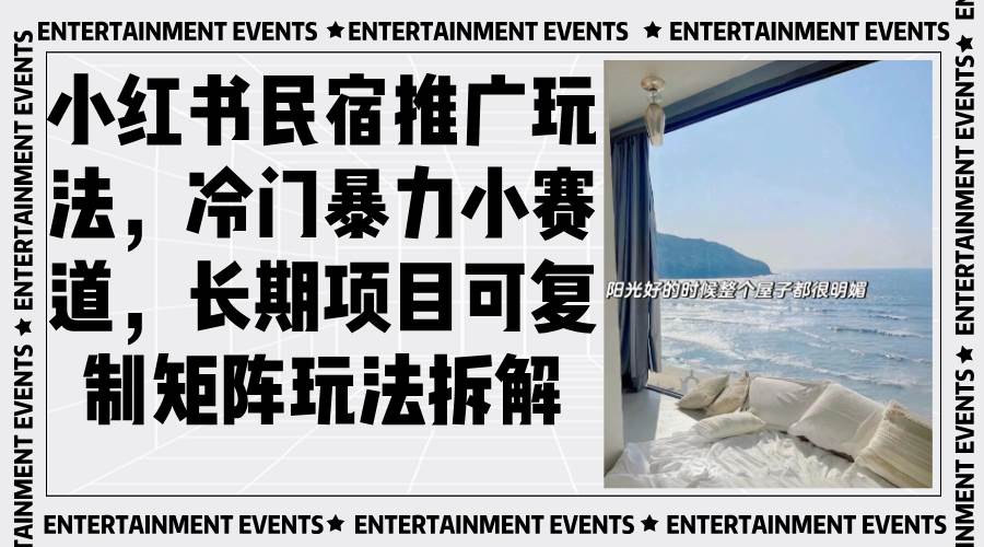 （13474期）小红书民宿推广玩法，冷门暴力小赛道，长期项目可复制矩阵玩法拆解-时光论坛