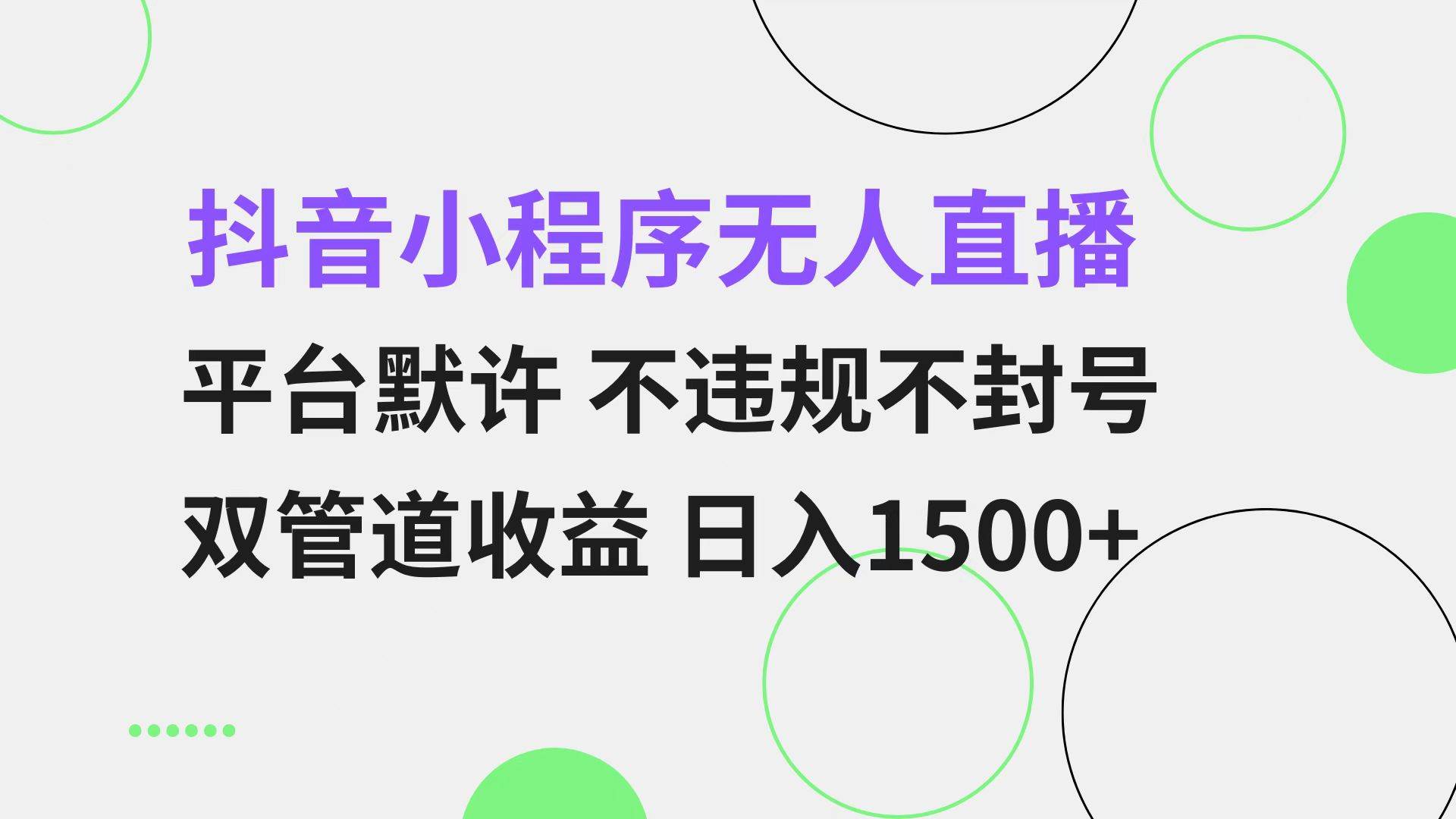 （13276期）抖音小程序无人直播 平台默许 不违规不封号 双管道收益 日入1500+ 小白…-时光论坛