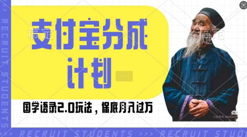 支付宝分成计划国学语录2.0玩法，撸生活号收益，操作简单，保底月入过W【揭秘】-时光论坛