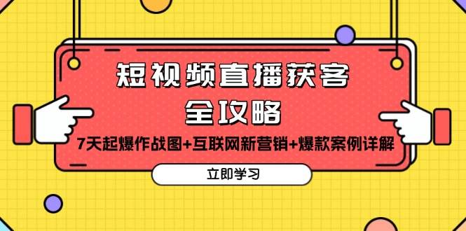 （13439期）短视频直播获客全攻略：7天起爆作战图+互联网新营销+爆款案例详解-时光论坛