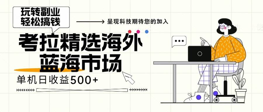 （13191期）海外全新空白市场，小白也可轻松上手，年底最后红利-时光论坛