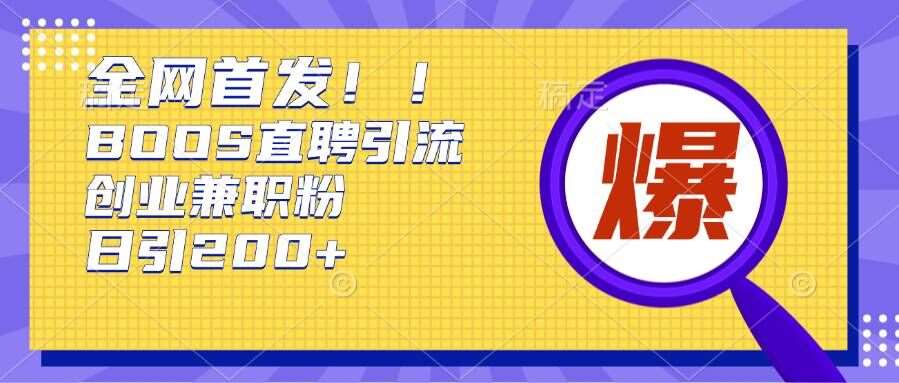 通过Boss直聘，每天轻松钓到200+多条创业大鱼的秘籍【揭秘】-时光论坛