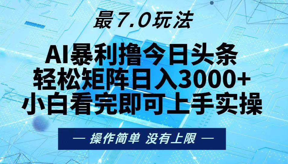 （13219期）今日头条最新7.0玩法，轻松矩阵日入3000+-时光论坛