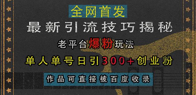（13445期）最新引流技巧揭秘，老平台爆粉玩法，单人单号日引300+创业粉，作品可直…-时光论坛