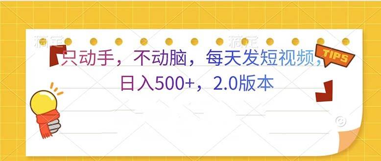 （13446期）只动手，不动脑，每天发发视频日入500+  2.0版本-时光论坛