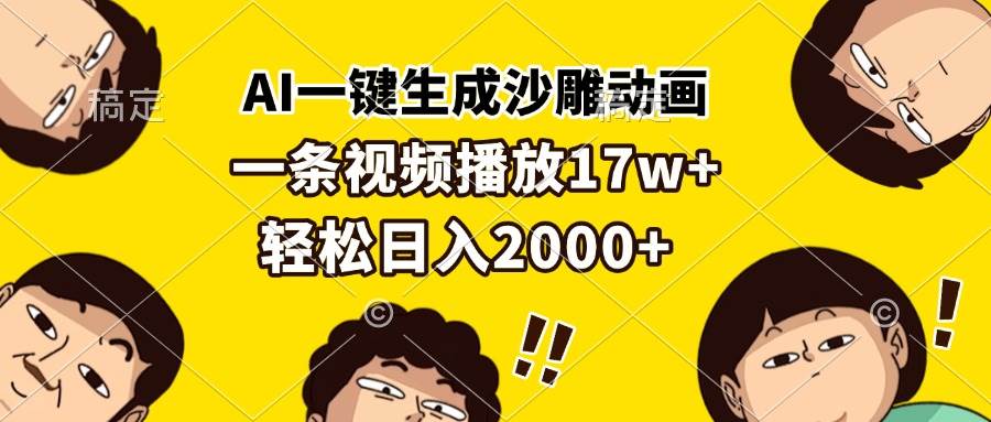 图片[1]-（13405期）AI一键生成沙雕动画，一条视频播放17w+，轻松日入2000+-时光论坛