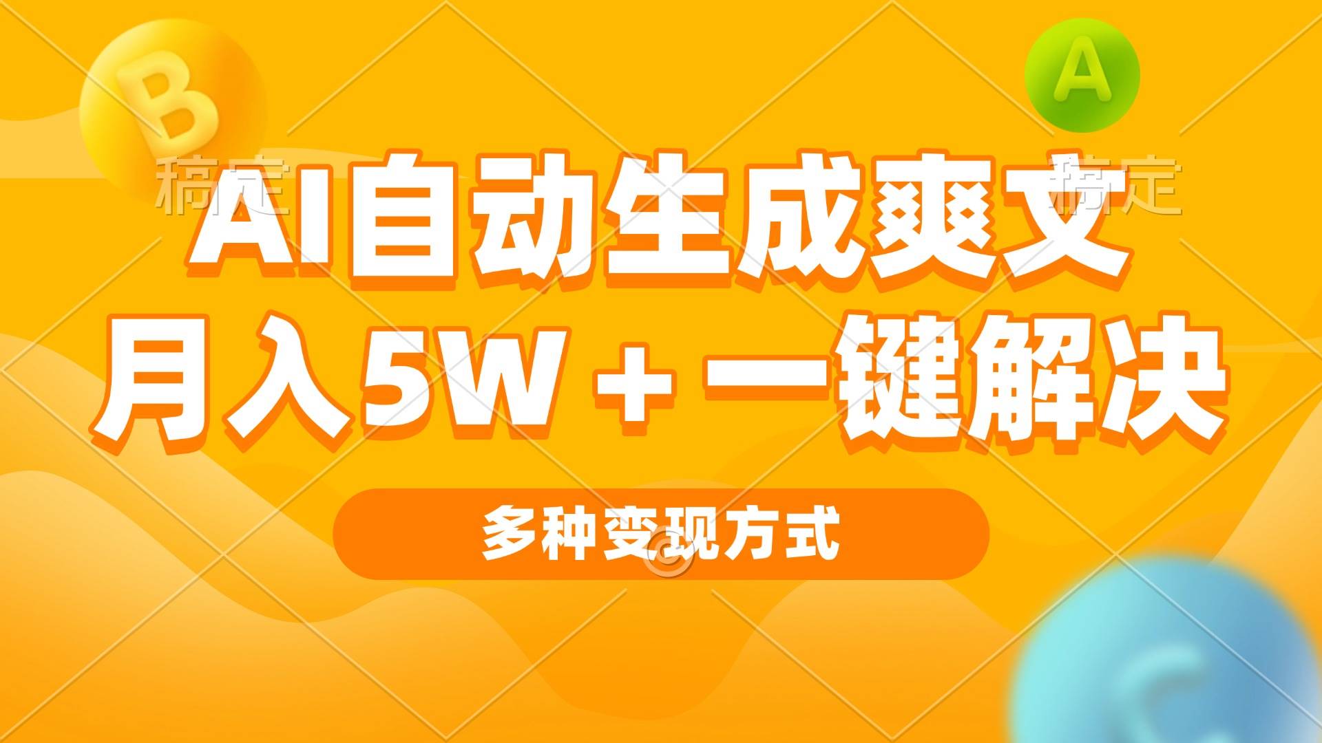 （13450期）AI自动生成爽文 月入5w+一键解决 多种变现方式 看完就会-时光论坛