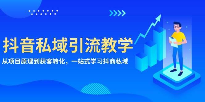 抖音私域引流教学：从项目原理到获客转化，一站式学习抖商私域-时光论坛