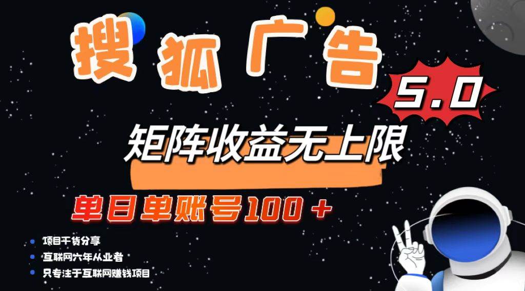 图片[1]-（13409期）搜狐广告掘金，单日单账号100+，可无限放大-时光论坛