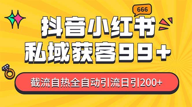 （13421期）某音，小红书，野路子引流玩法截流自热一体化日引200+精准粉 单日变现3…-时光论坛