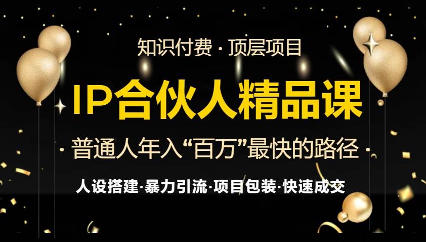 （13297期）IP合伙人最新精品课程，知识付费全流程+最强引流术+小白避坑指南-时光论坛