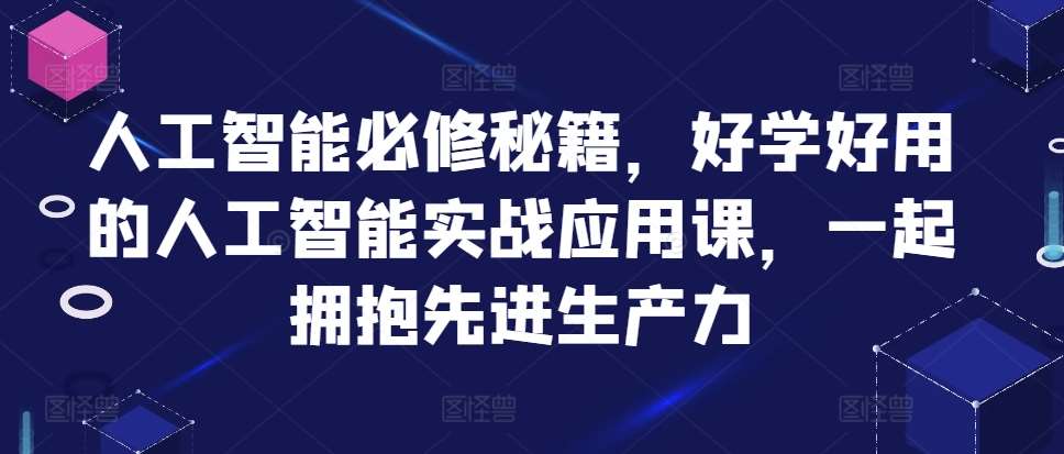 人工智能必修秘籍，好学好用的人工智能实战应用课，一起拥抱先进生产力-时光论坛