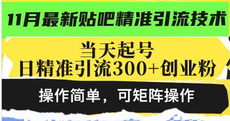 （13272期）最新贴吧精准引流技术，当天起号，日精准引流300+创业粉，操作简单，可…-时光论坛