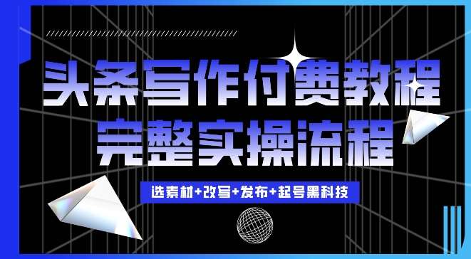 今日头条写作付费私密教程，轻松日入3位数，完整实操流程【揭秘】-时光论坛